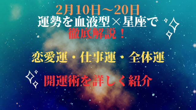 2月10日〜20日の運勢を血液型×星座で徹底解説！恋愛運・仕事運・全体運・開運術を詳しく紹介。